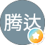飞鸿腾达