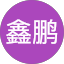 吴鑫鹏